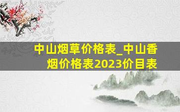 中山烟草价格表_中山香烟价格表2023价目表