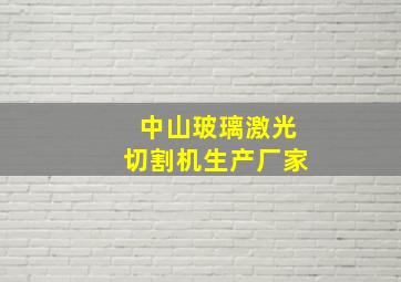 中山玻璃激光切割机生产厂家