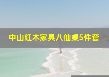 中山红木家具八仙桌5件套