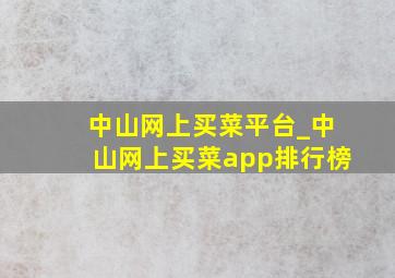 中山网上买菜平台_中山网上买菜app排行榜