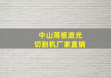 中山薄板激光切割机厂家直销