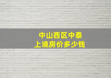 中山西区中泰上境房价多少钱