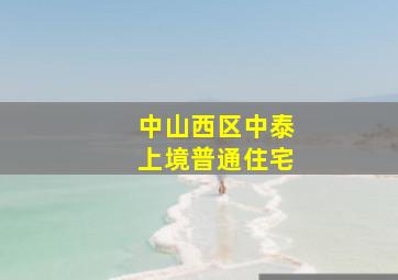 中山西区中泰上境普通住宅