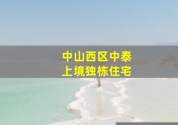 中山西区中泰上境独栋住宅