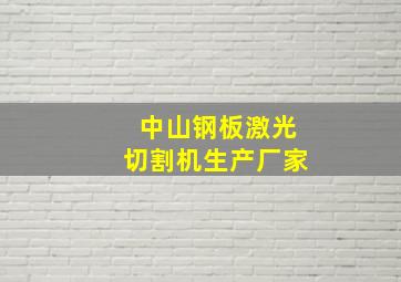 中山钢板激光切割机生产厂家