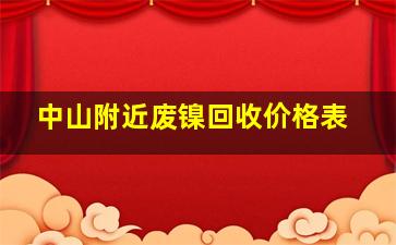 中山附近废镍回收价格表