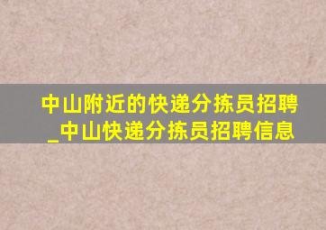 中山附近的快递分拣员招聘_中山快递分拣员招聘信息