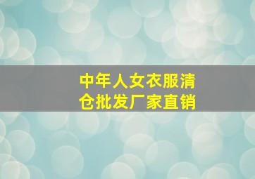 中年人女衣服清仓批发厂家直销