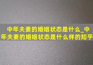 中年夫妻的婚姻状态是什么_中年夫妻的婚姻状态是什么样的知乎