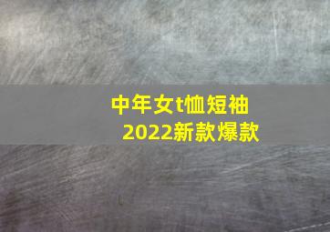 中年女t恤短袖2022新款爆款