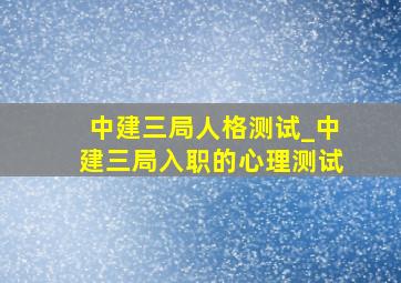 中建三局人格测试_中建三局入职的心理测试