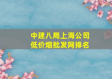 中建八局上海公司(低价烟批发网)排名