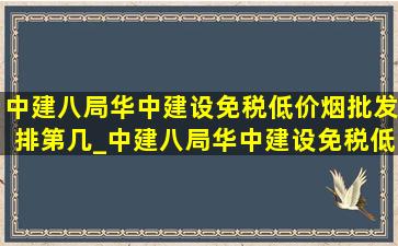 中建八局华中建设(免税低价烟批发)排第几_中建八局华中建设(免税低价烟批发)招聘