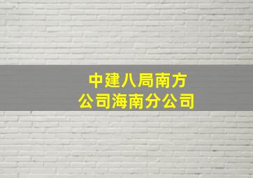 中建八局南方公司海南分公司