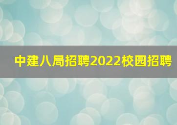 中建八局招聘2022校园招聘