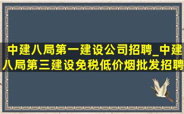 中建八局第一建设公司招聘_中建八局第三建设(免税低价烟批发)招聘