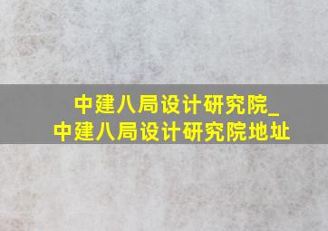 中建八局设计研究院_中建八局设计研究院地址