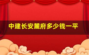 中建长安麓府多少钱一平