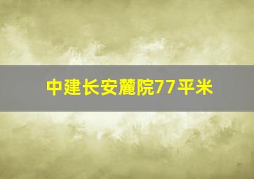 中建长安麓院77平米