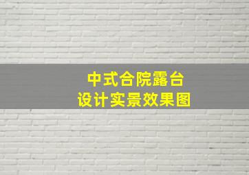 中式合院露台设计实景效果图