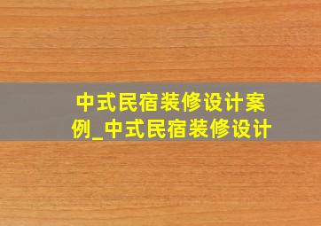 中式民宿装修设计案例_中式民宿装修设计