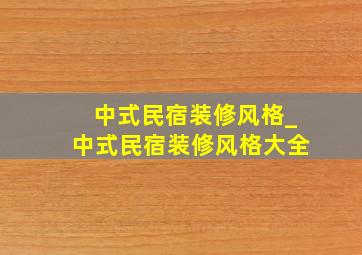 中式民宿装修风格_中式民宿装修风格大全