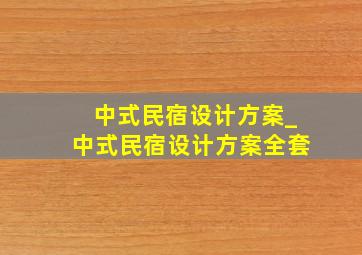 中式民宿设计方案_中式民宿设计方案全套