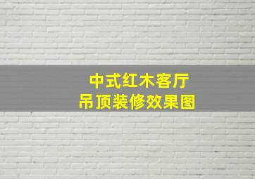 中式红木客厅吊顶装修效果图