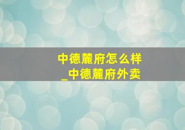 中德麓府怎么样_中德麓府外卖