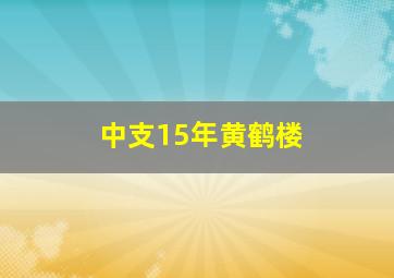 中支15年黄鹤楼