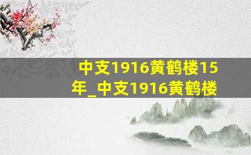 中支1916黄鹤楼15年_中支1916黄鹤楼