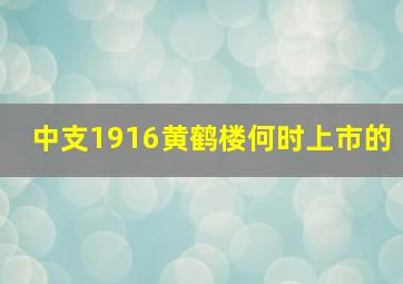 中支1916黄鹤楼何时上市的