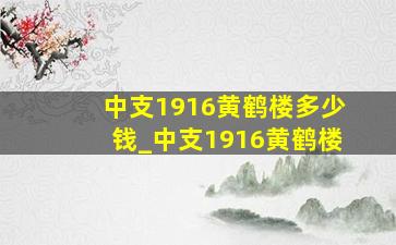 中支1916黄鹤楼多少钱_中支1916黄鹤楼