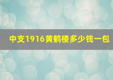 中支1916黄鹤楼多少钱一包