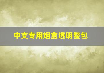 中支专用烟盒透明整包