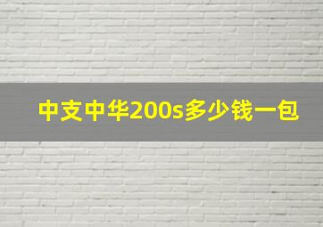 中支中华200s多少钱一包