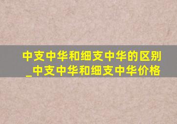 中支中华和细支中华的区别_中支中华和细支中华价格