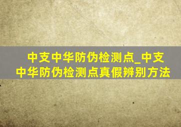 中支中华防伪检测点_中支中华防伪检测点真假辨别方法