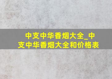 中支中华香烟大全_中支中华香烟大全和价格表