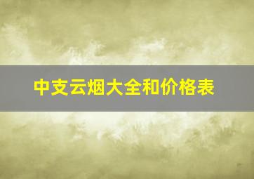 中支云烟大全和价格表