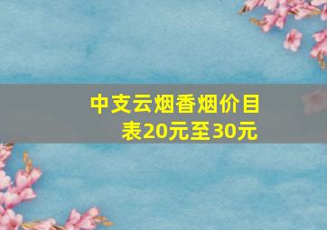 中支云烟香烟价目表20元至30元