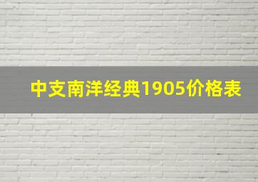 中支南洋经典1905价格表