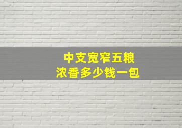 中支宽窄五粮浓香多少钱一包