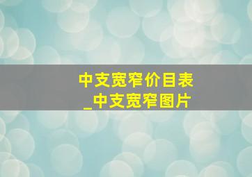 中支宽窄价目表_中支宽窄图片