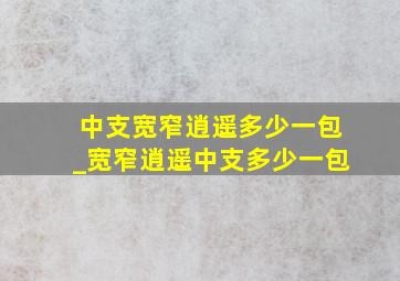 中支宽窄逍遥多少一包_宽窄逍遥中支多少一包