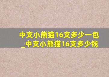 中支小熊猫16支多少一包_中支小熊猫16支多少钱