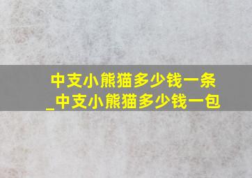 中支小熊猫多少钱一条_中支小熊猫多少钱一包