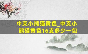 中支小熊猫黄色_中支小熊猫黄色16支多少一包