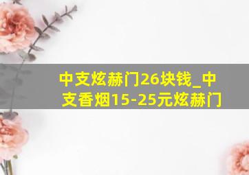 中支炫赫门26块钱_中支香烟15-25元炫赫门