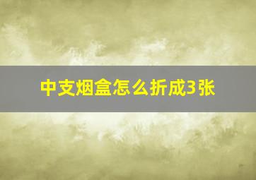 中支烟盒怎么折成3张